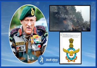 हेलिकप्टर दुर्घटनाः सवार १४ मध्ये १३ को मृत्यु, रक्षा प्रमुख रावतको अवस्था खुलाइएन